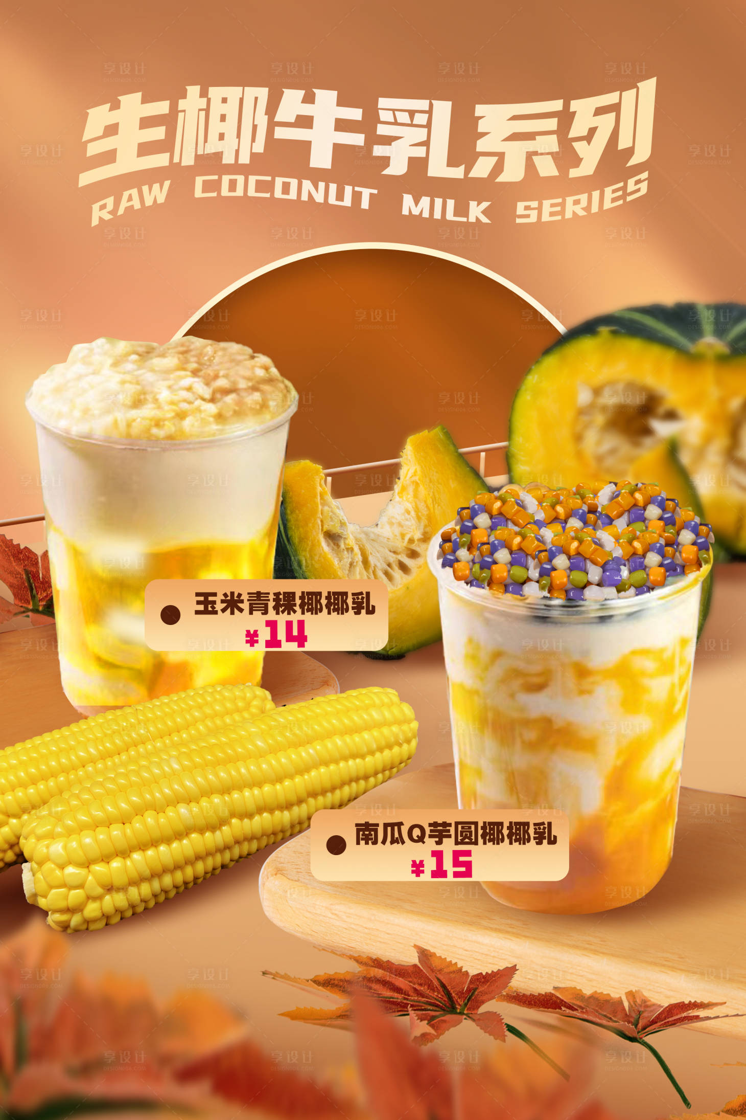 源文件下载【奶茶椰奶玉米南瓜系类海报】编号：80190020099855704