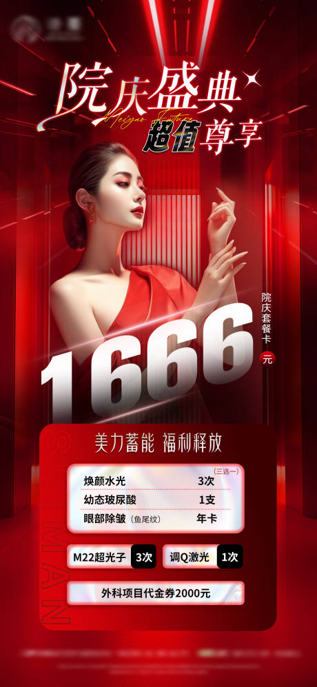 源文件下载【享设计】搜索编号：38960019877775367【医美周年庆专场活动海报】