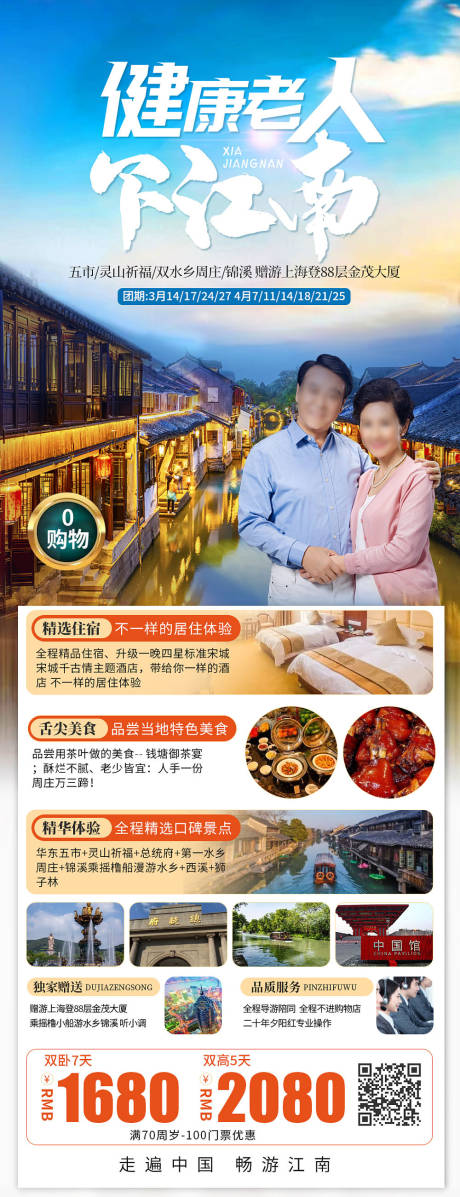 健康老人下江南海报