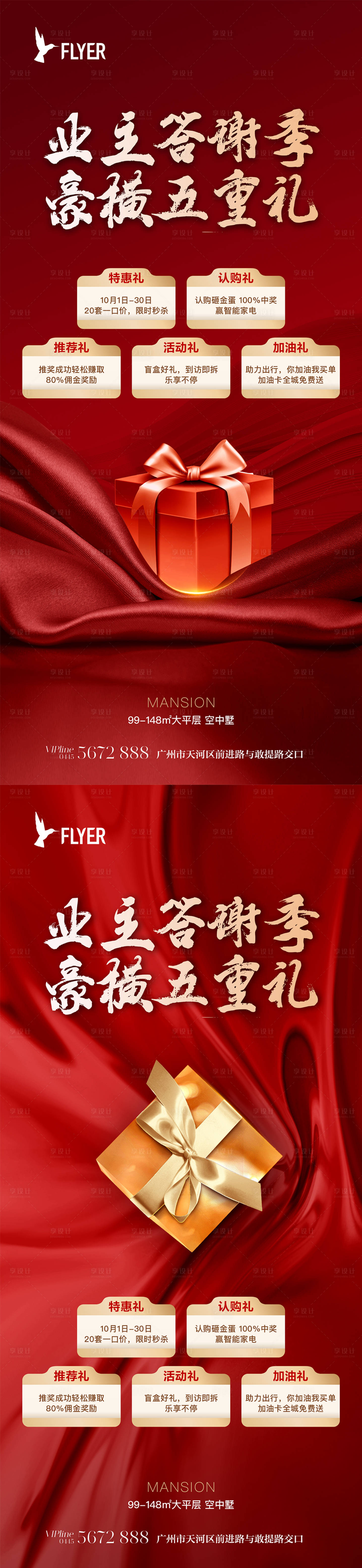 源文件下載【享設(shè)計】搜索編號：93370019644458304【地產(chǎn)五重禮海報】