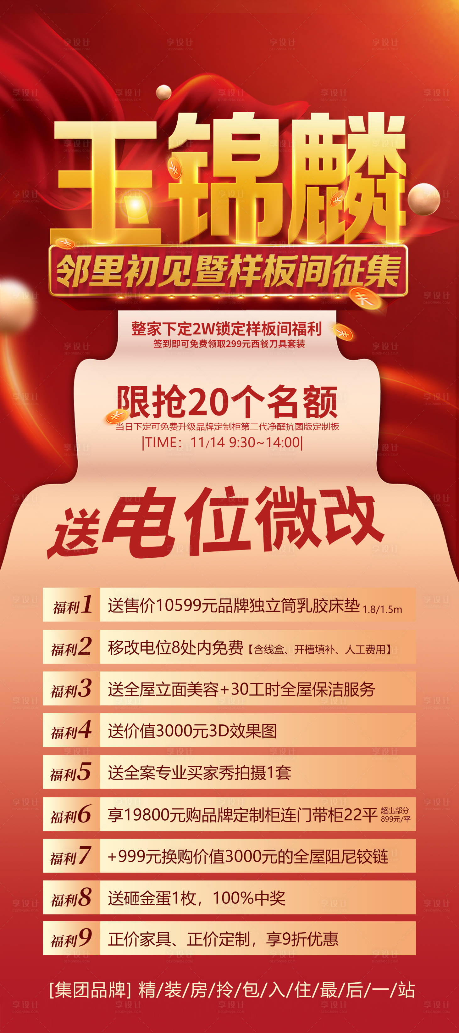 源文件下載【享設(shè)計(jì)】搜索編號(hào)：97660019953351115【小區(qū)團(tuán)購(gòu)樣板間征集海報(bào)】