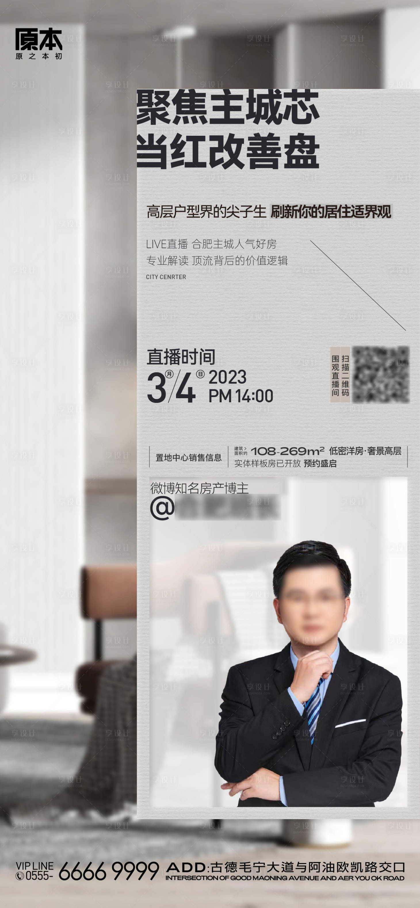 源文件下載【享設(shè)計】搜索編號：16300020028821648【房地產(chǎn)直播預(yù)告人物海報】