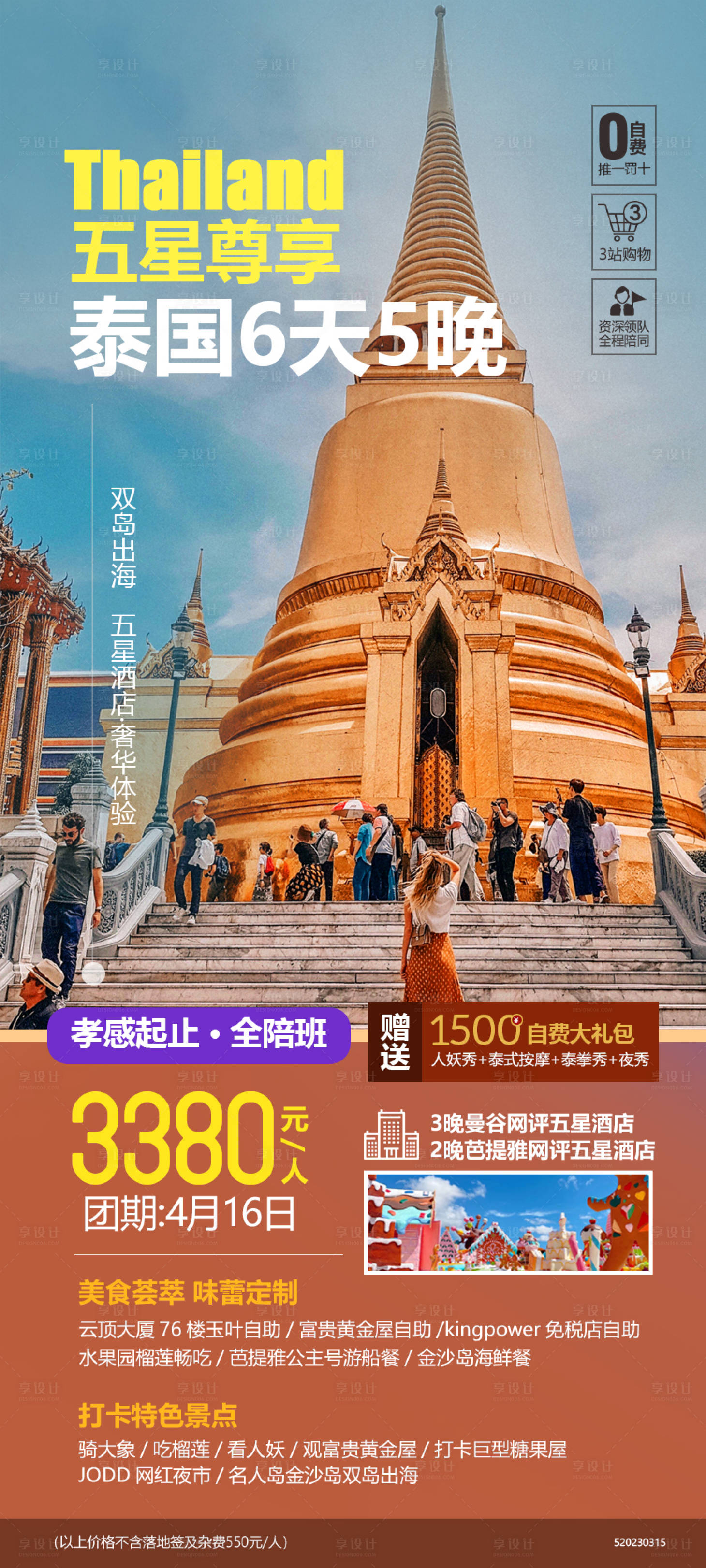 源文件下載【享設計】搜索編號：91000019945733881【泰國旅游海報】