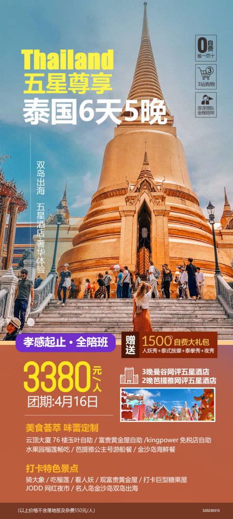 编号：20231021154619329【享设计】源文件下载-泰国旅游海报