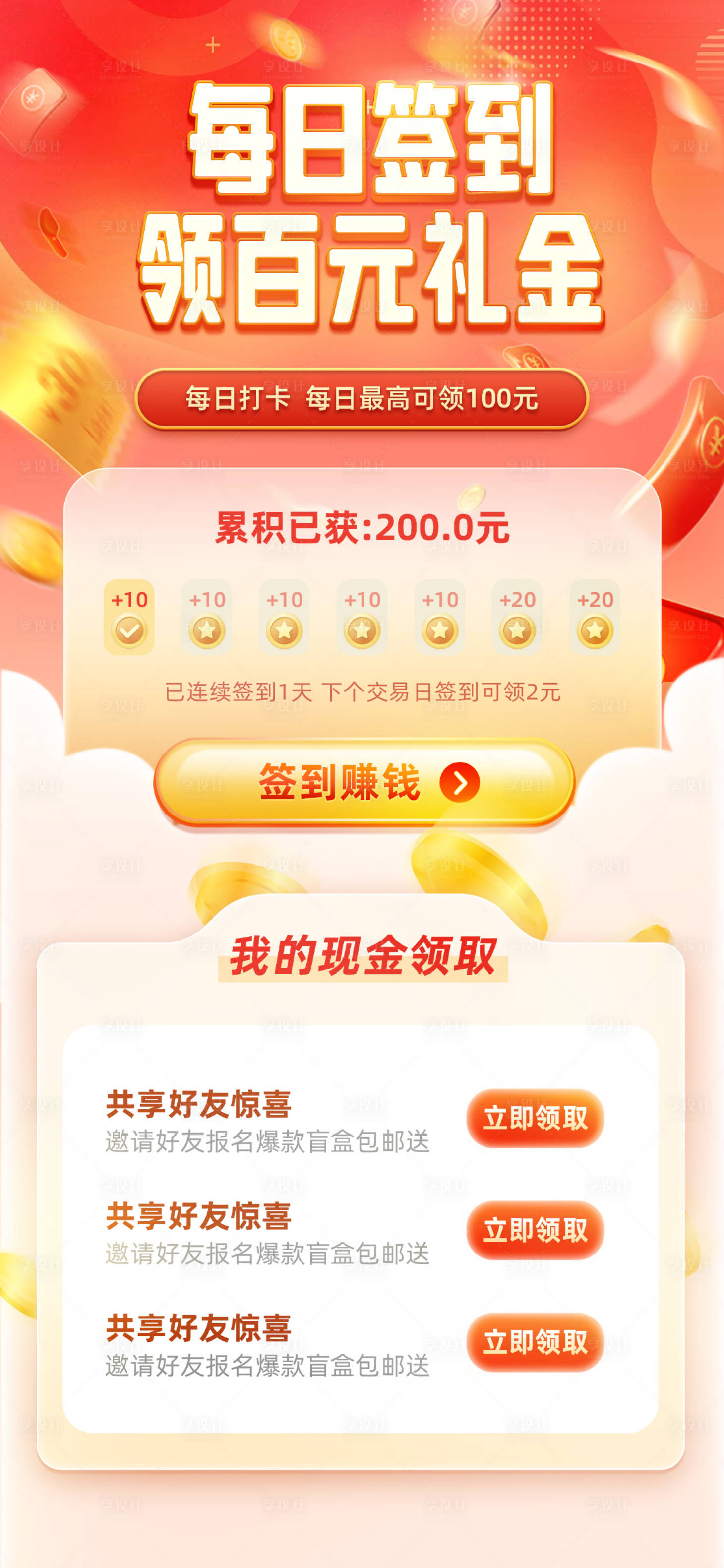 源文件下載【享設計】搜索編號：29360019649701543【每日簽到領百萬禮金海報】