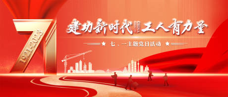 源文件下载【党建活动建筑背景板】编号：89910020008716451