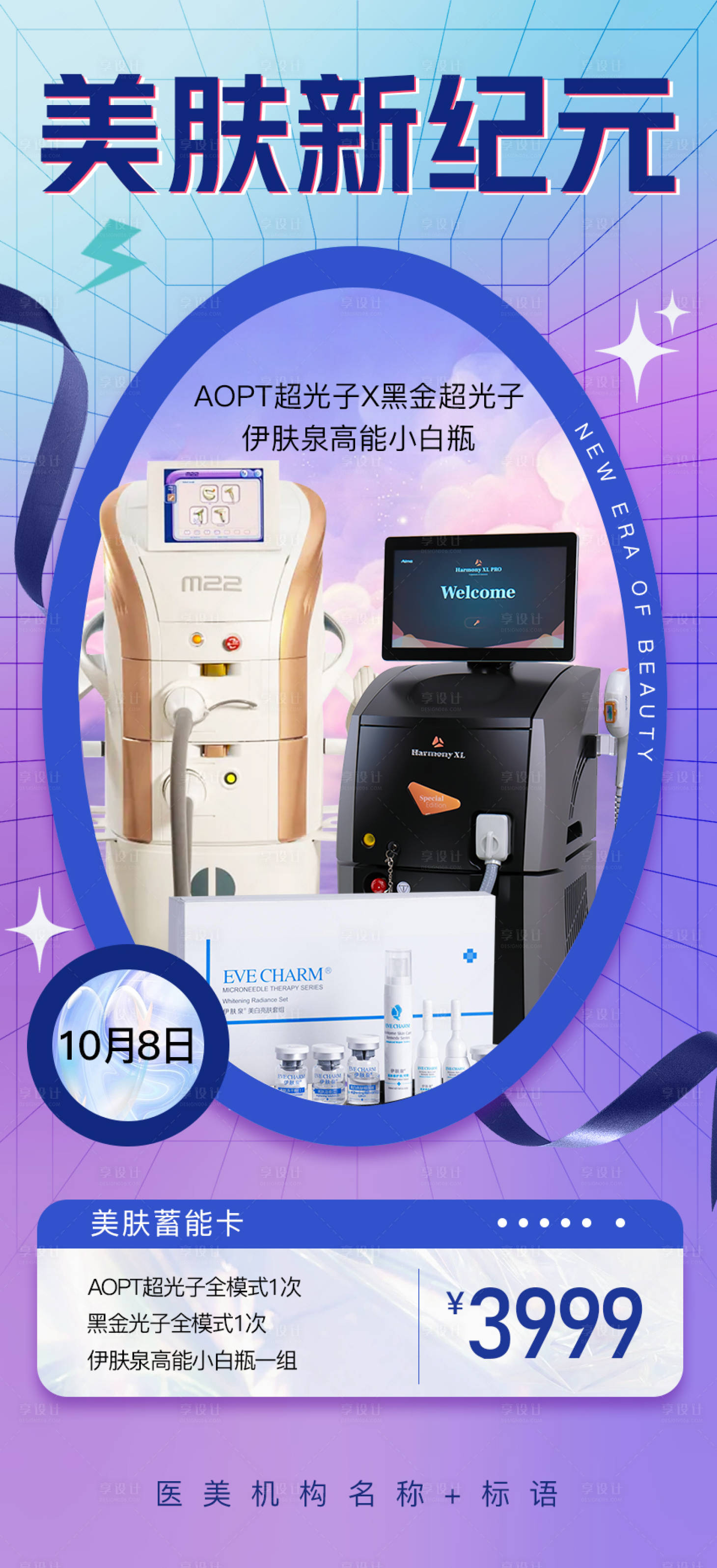 源文件下载【享设计】搜索编号：98150019640031604【美肤蓄能卡海报】