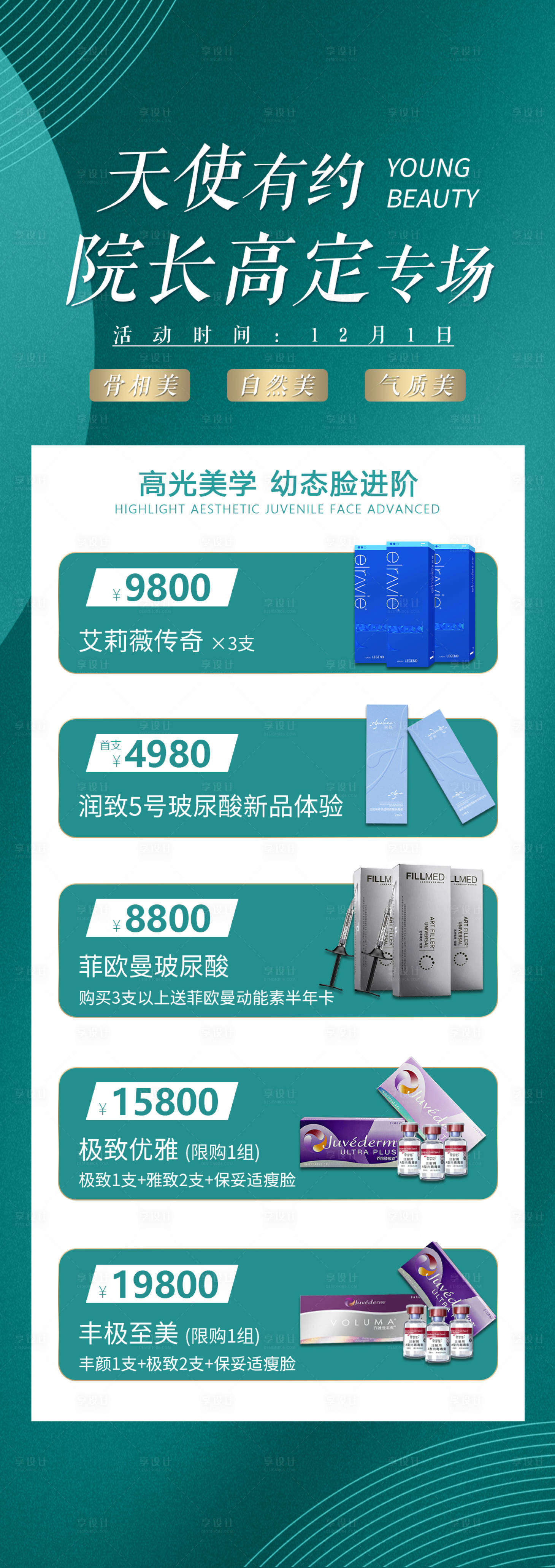源文件下載【享設(shè)計(jì)】搜索編號(hào)：95620019925457616【輕奢醫(yī)美項(xiàng)目政策長(zhǎng)圖】