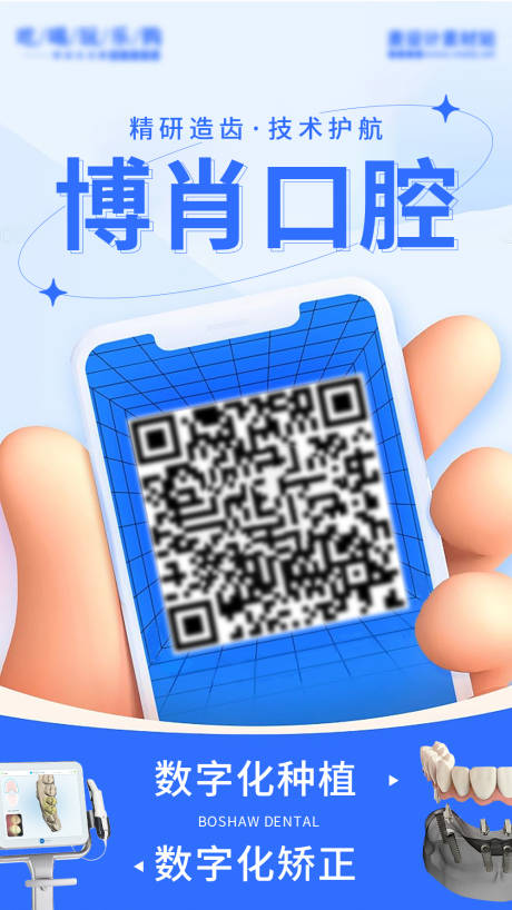 源文件下载【口腔扫码海报】编号：90310019724854909