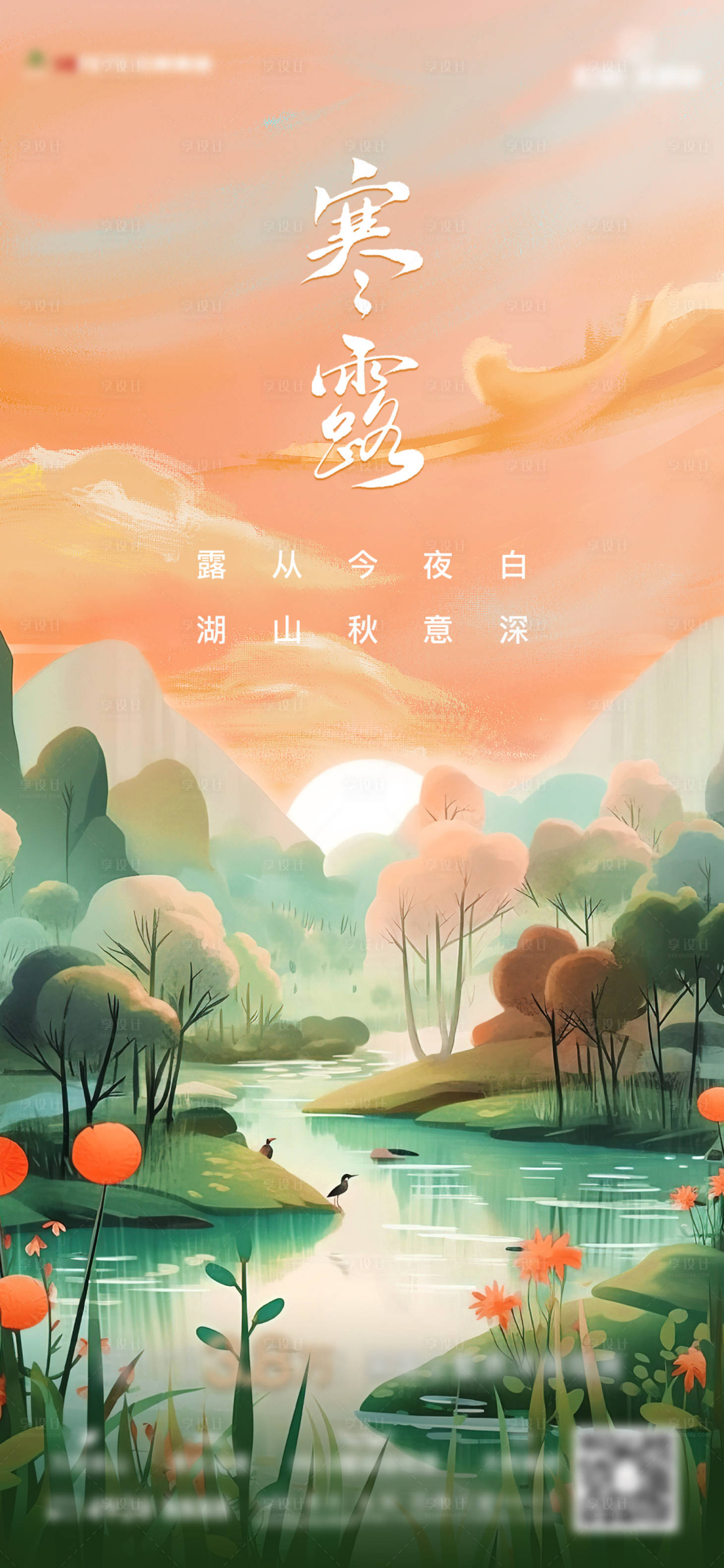 源文件下載【享設(shè)計(jì)】搜索編號(hào)：75370019655167983【寒露節(jié)氣稿】