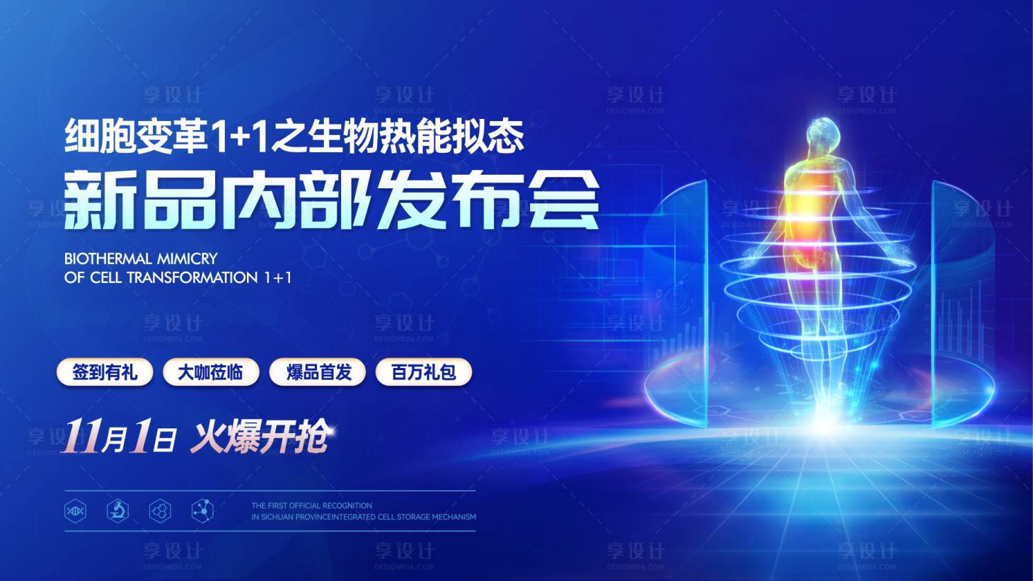 源文件下载【享设计】搜索编号：46130020037528162【生科科技发布会背景板】