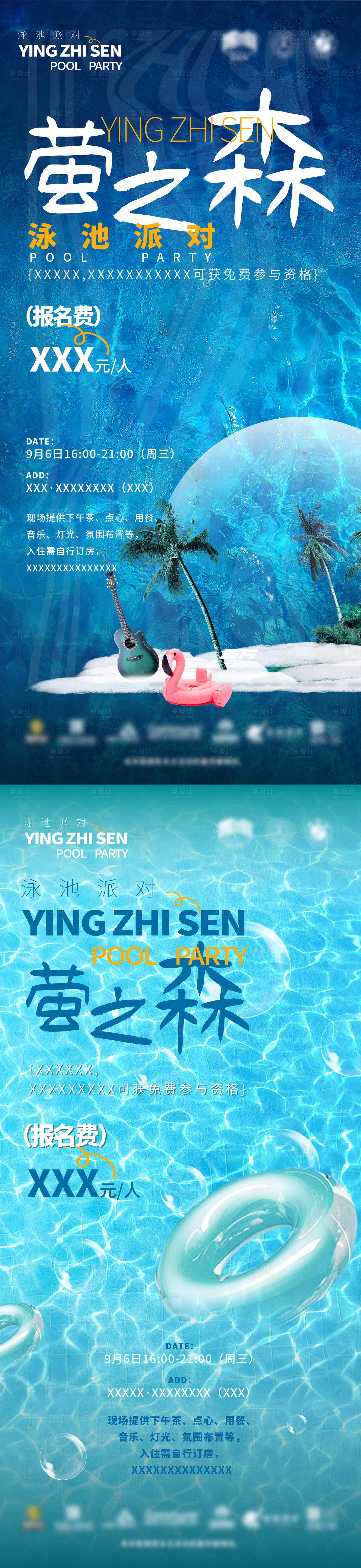 源文件下载【享设计】搜索编号：74110020108355335【泳池派对系列海报】