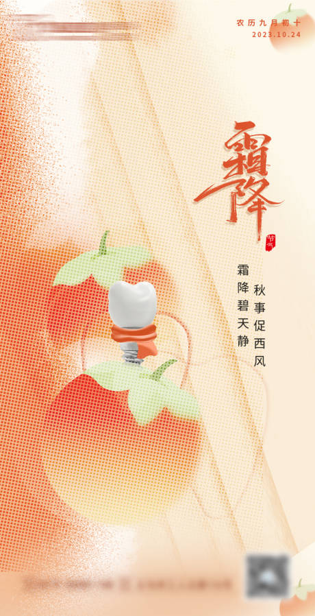 源文件下載【霜降口腔海報】編號：95810019971906784