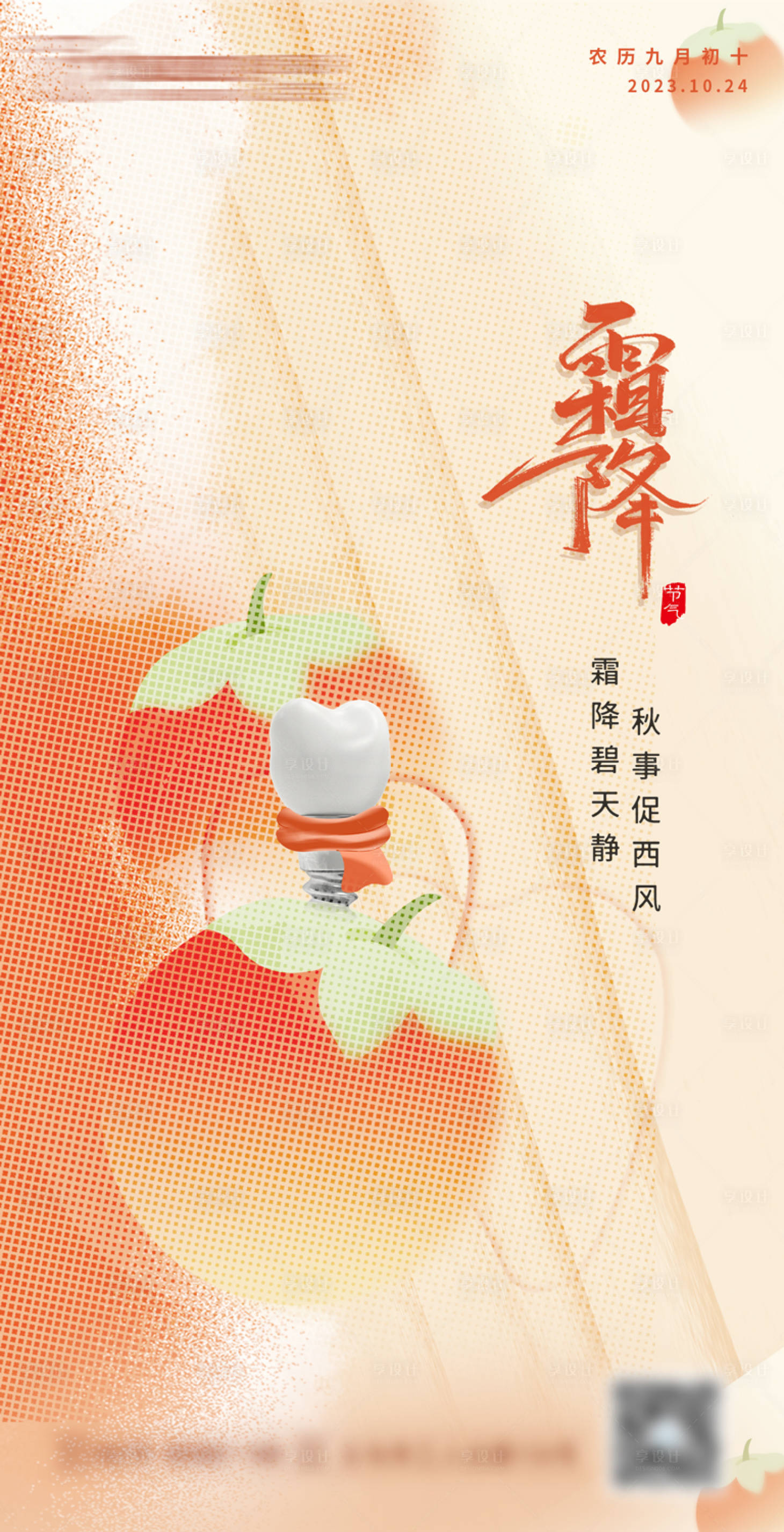 源文件下载【享设计】搜索编号：95810019971906784【霜降口腔海报】
