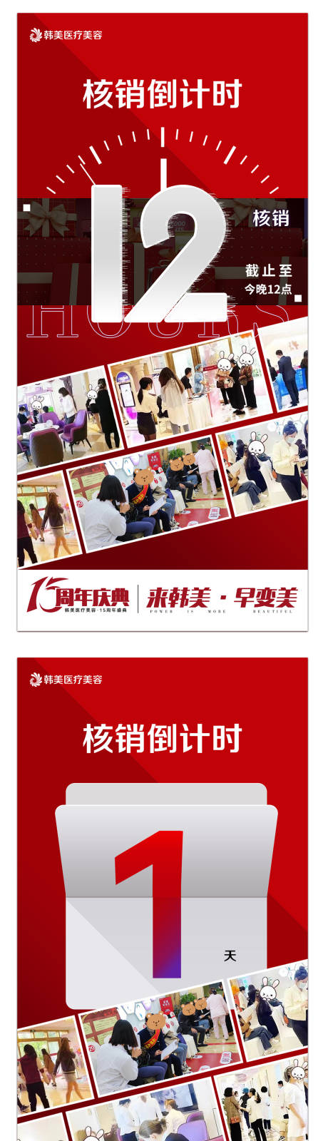 源文件下載【享設計】搜索編號：64020019670334149【醫美活動倒計時海報】