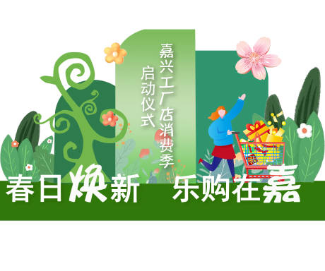源文件下载【春日焕新乐购在嘉活动堆头美陈】编号：66790019768673045