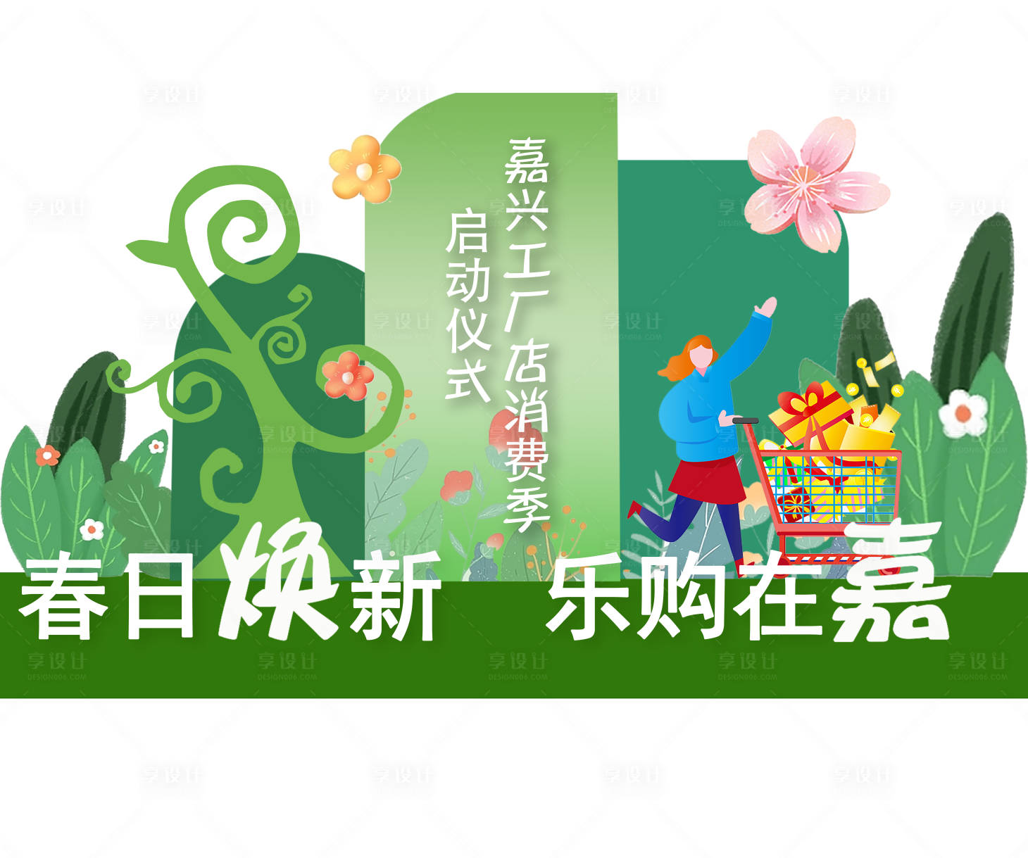 源文件下载【春日焕新乐购在嘉活动堆头美陈】编号：66790019768673045