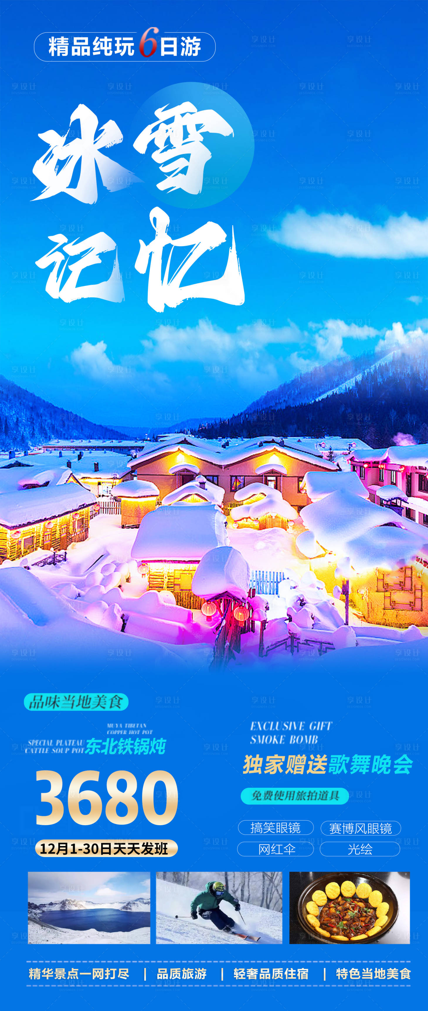 源文件下载【东北雪乡旅游海报】编号：75980020018081731