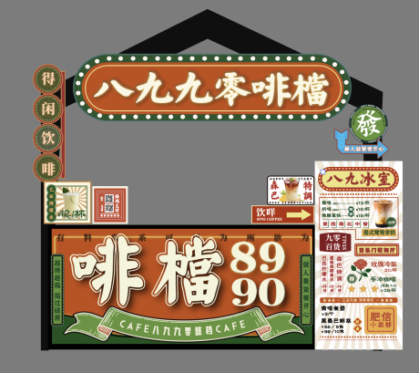 源文件下载【港风咖啡档口摊位设计】编号：76040019641471175
