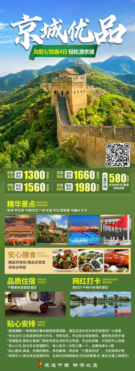 编号：20231011173026619【享设计】源文件下载-北京旅游海报
