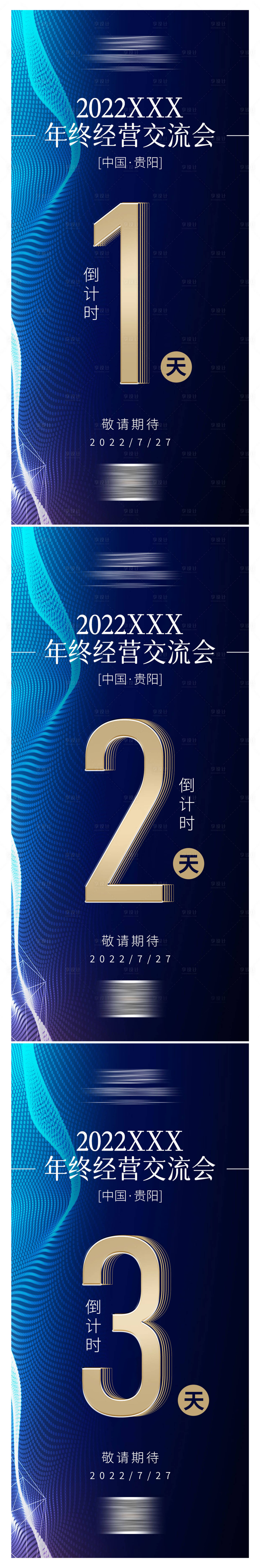源文件下载【享设计】搜索编号：97930020134698430【经销会议倒计时海报】