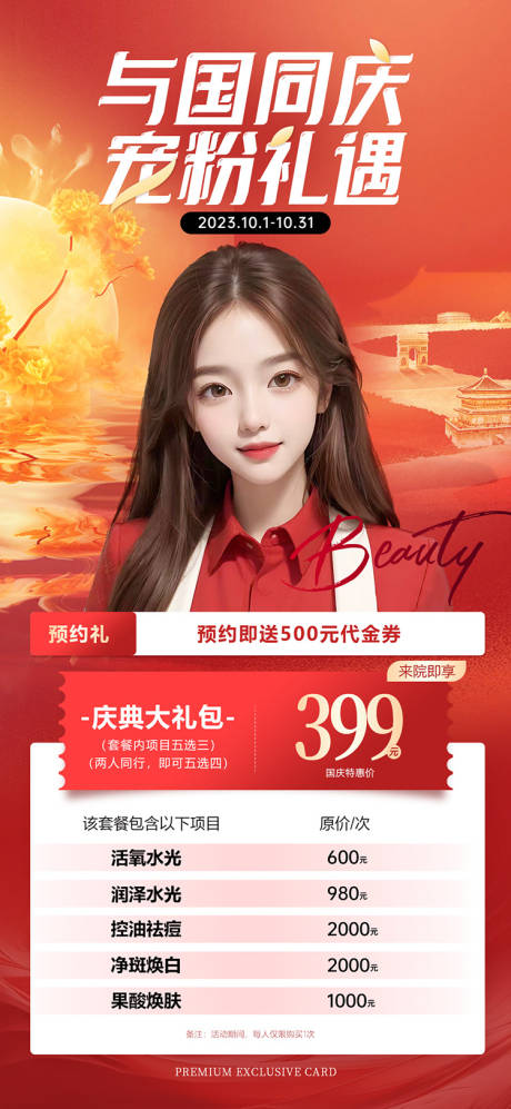 源文件下载【医美国庆双节海报】编号：46670019606063934