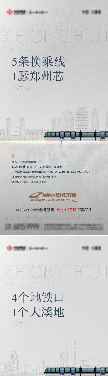 编号：20231019165437594【享设计】源文件下载-地产地铁开通价值系列海报