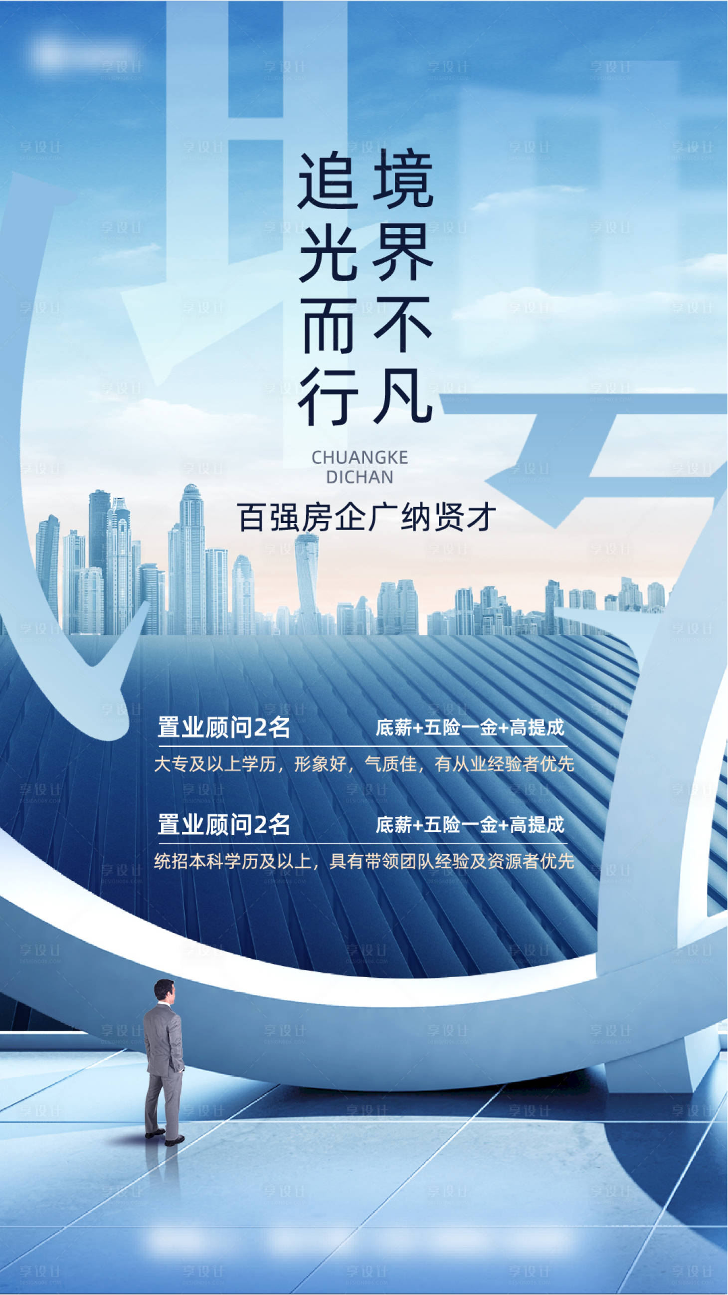 源文件下载【地产招聘宣传海报】编号：63820019671701795