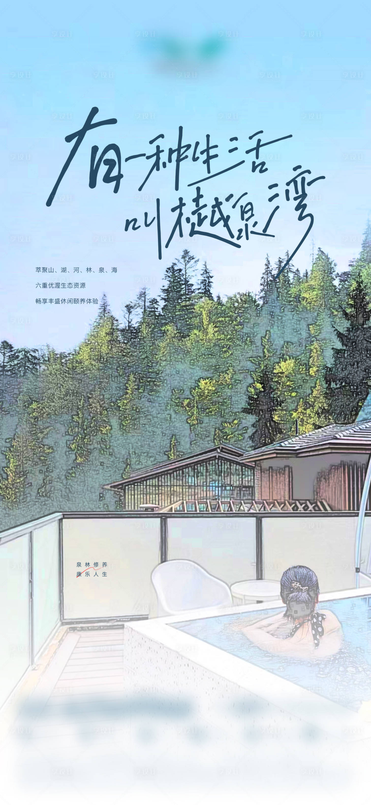 源文件下载【享设计】搜索编号：29120020117823937【地产温泉生活海报】