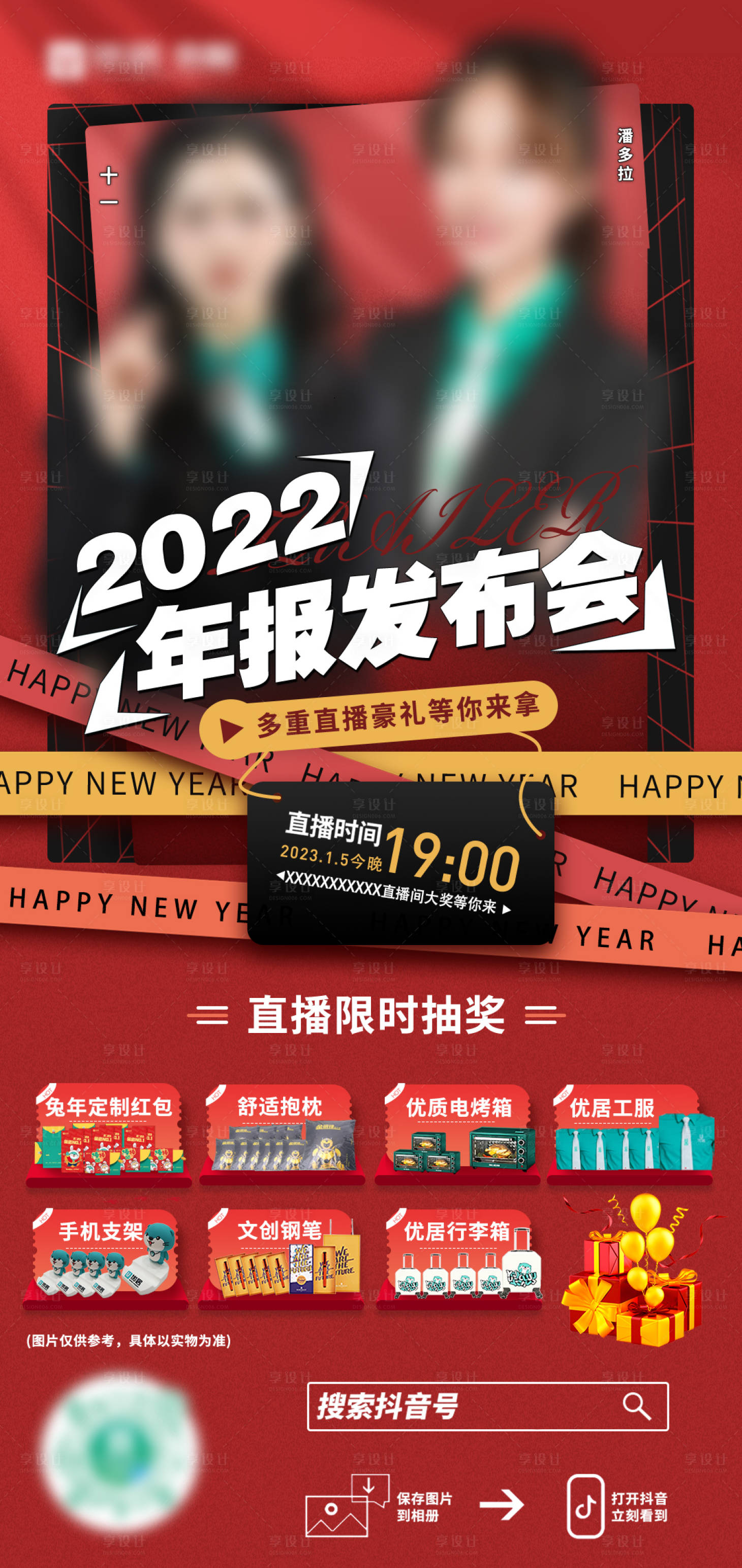 源文件下載【新年主播發布會活動海報】編號：32710020022605640
