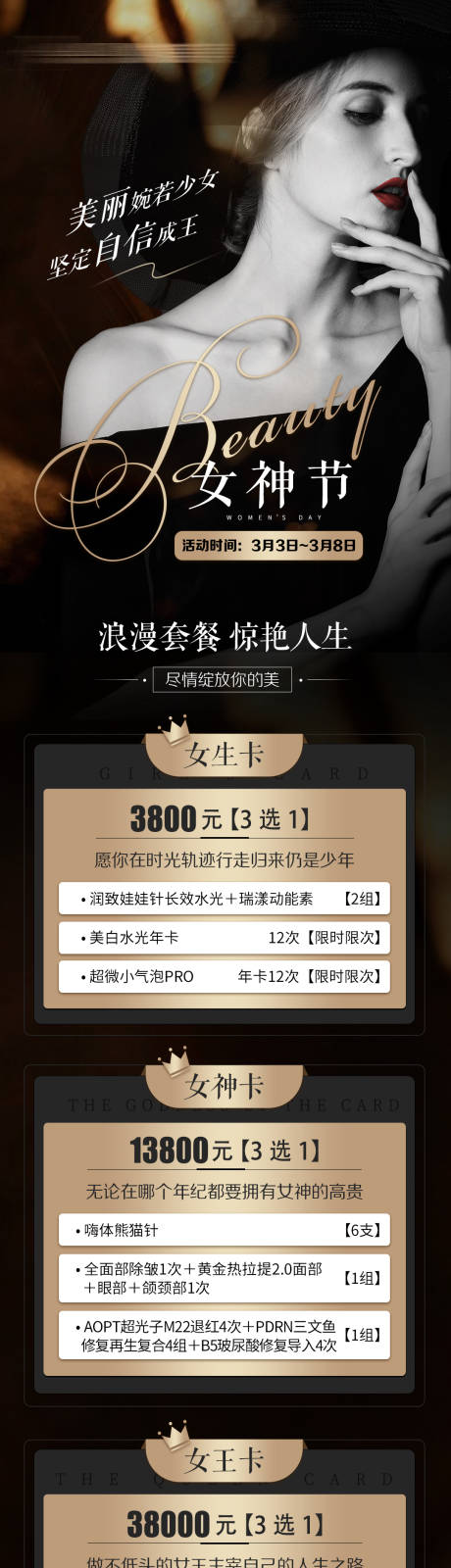 源文件下載【醫美女神節長圖海報設計】編號：27320020101073470