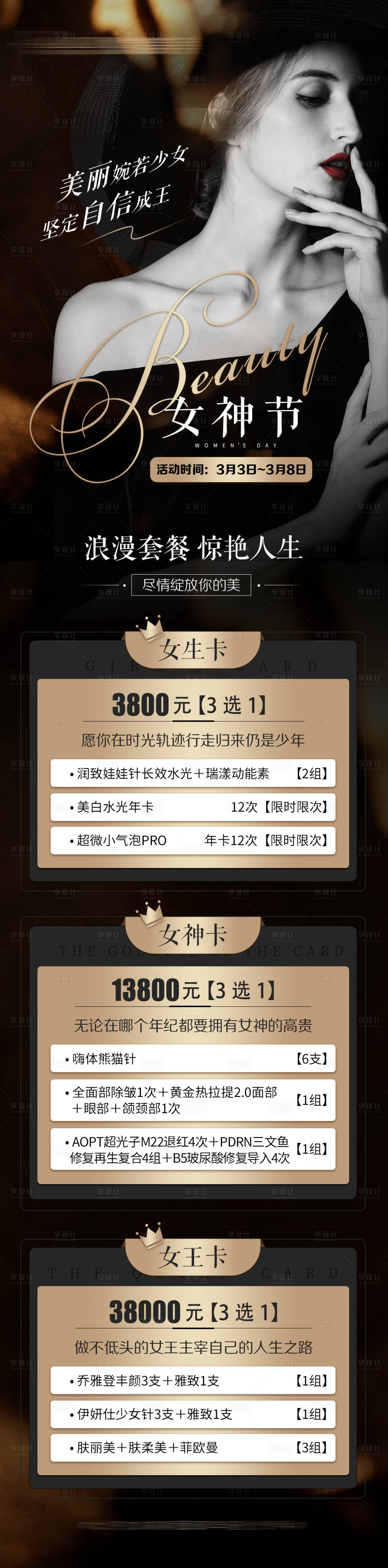 源文件下载【医美女神节长图海报设计】编号：27320020101073470