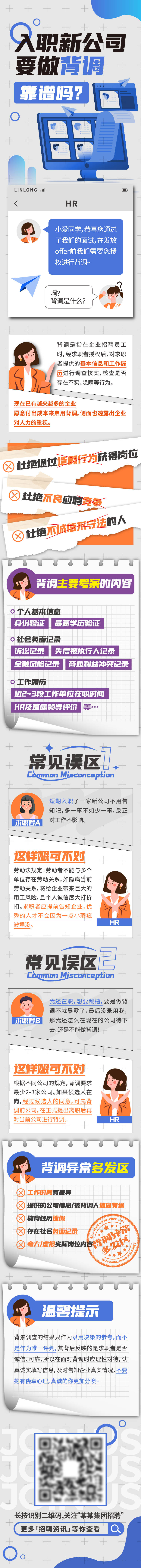 源文件下载【享设计】搜索编号：13160019650859755【入职背调招聘长图 】