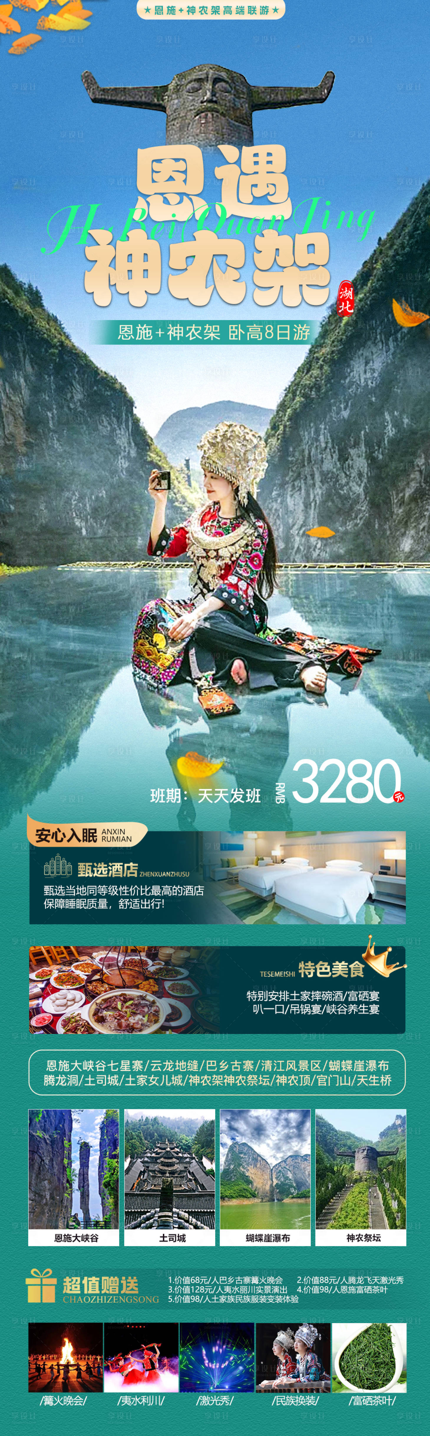源文件下載【享設計】搜索編號：33550020016566561【恩遇神農架海報】