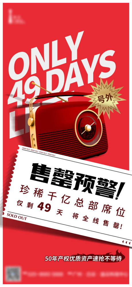 源文件下載【享設計】搜索編號：25430019894726174【售罄海報】
