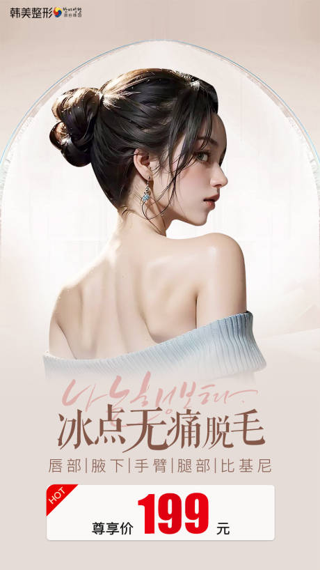 源文件下载【医美冰点脱毛海报】编号：57640019623535924