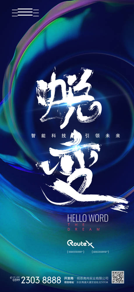 科技智能绚丽海报