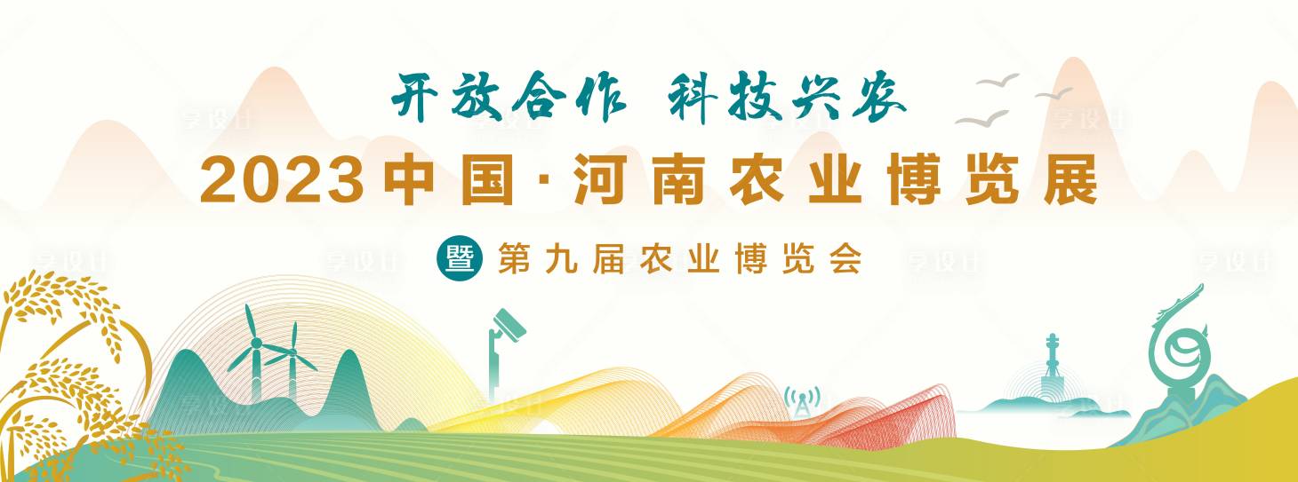 源文件下載【享設計】搜索編號：54440019797471731【農業博覽會背景板】