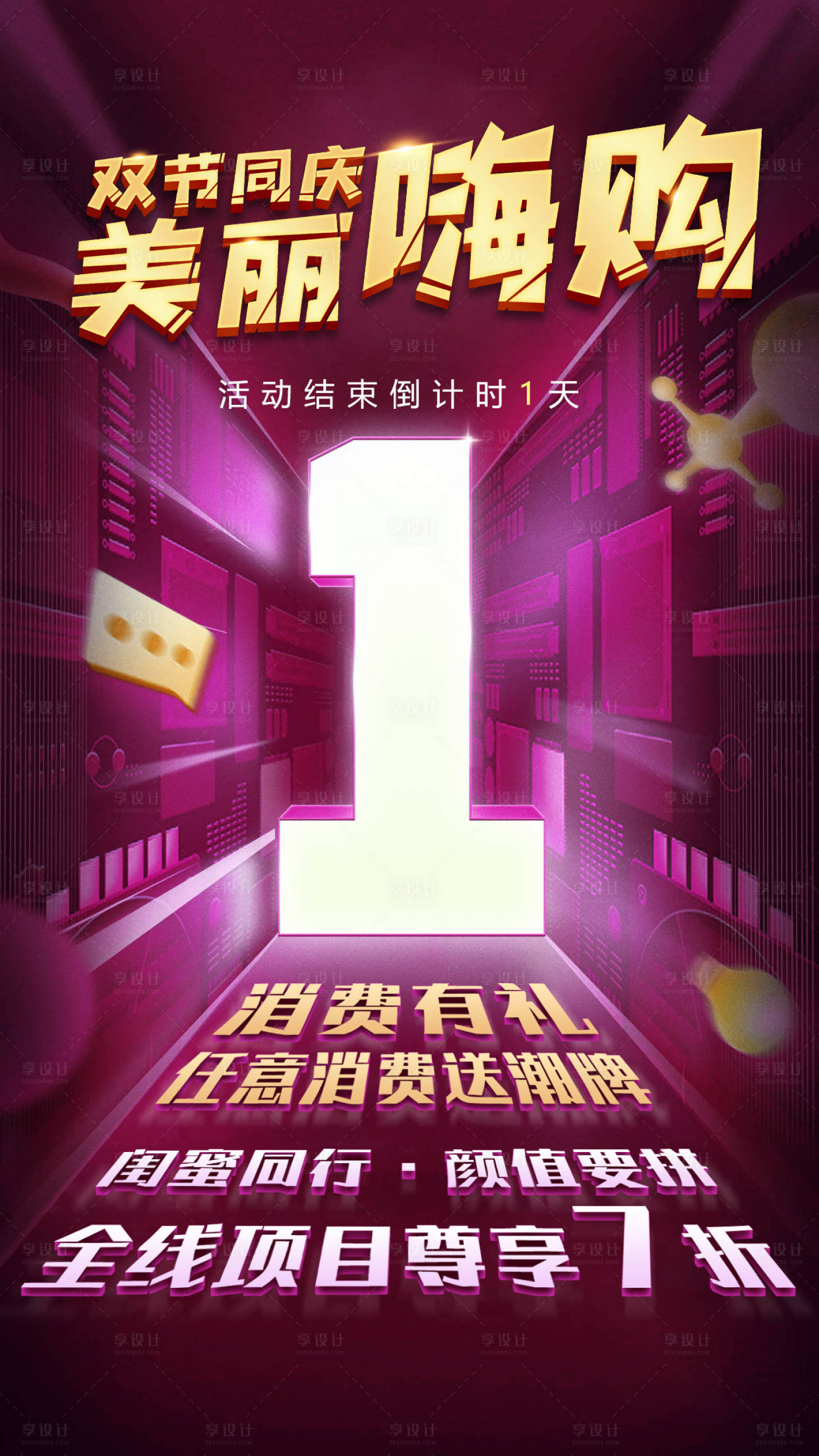源文件下载【双节同庆美丽嗨购海报】编号：27610019802971282