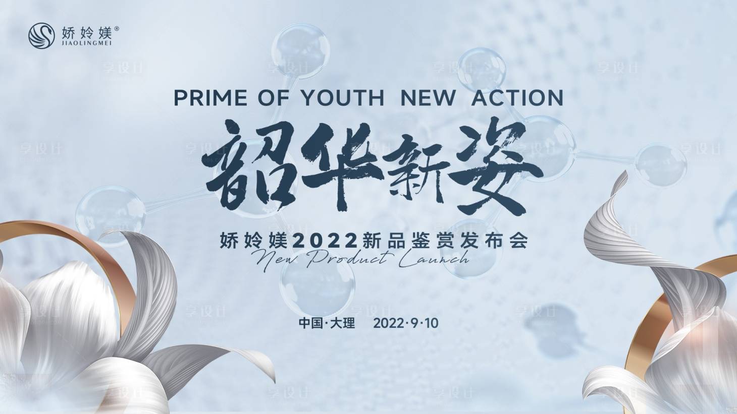 源文件下載【享設計】搜索編號：31730019718605282【化妝品活動背景板】