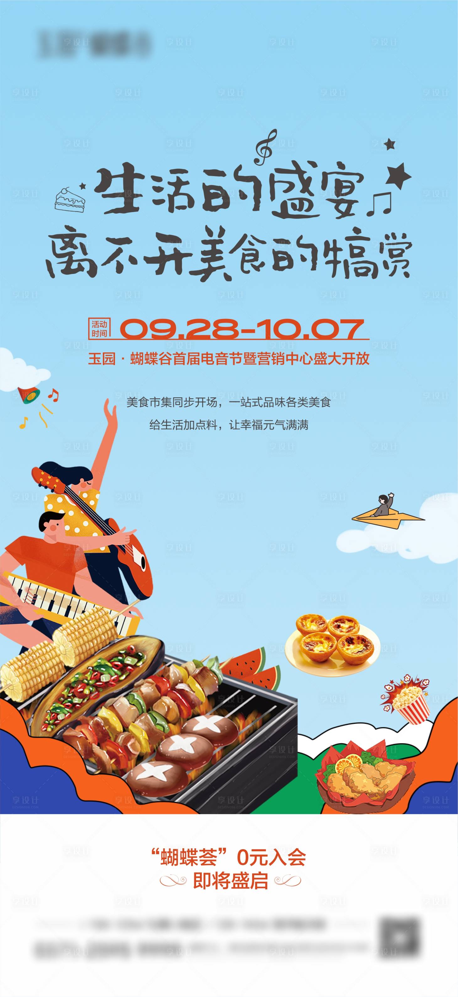 源文件下載【美食燒烤音樂(lè)節(jié)蛋撻海報(bào)】編號(hào)：42120020021411462