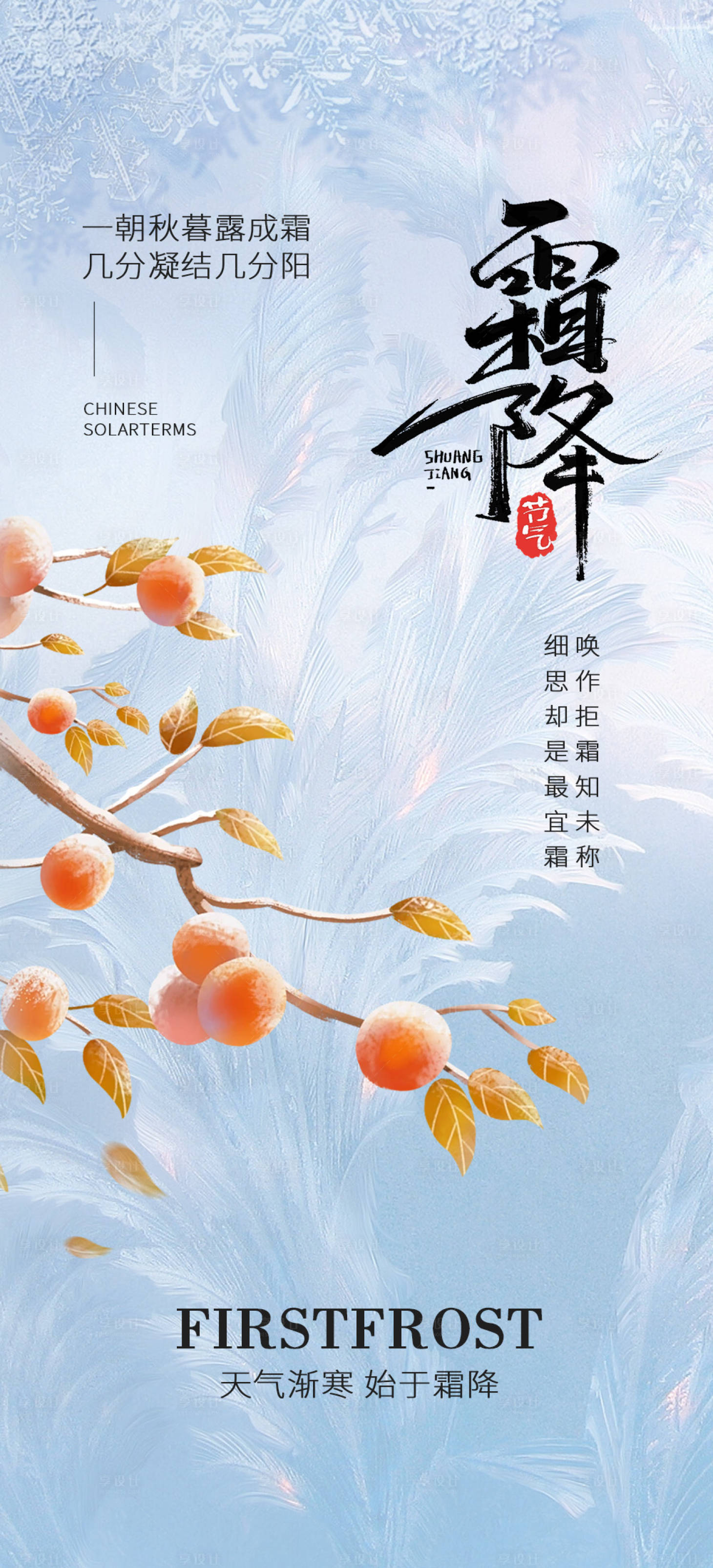 源文件下載【享設計】搜索編號：34410019831164596【霜降二十四節氣海報】