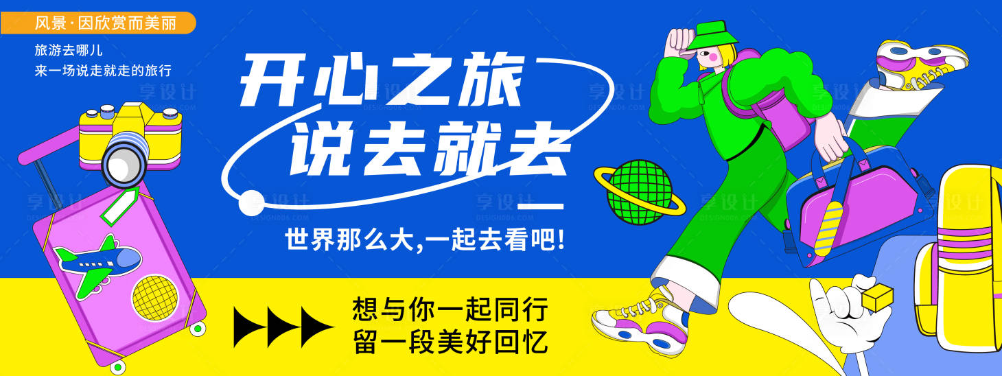 源文件下載【享設計】搜索編號：44910019993676489【開心之旅背景板】