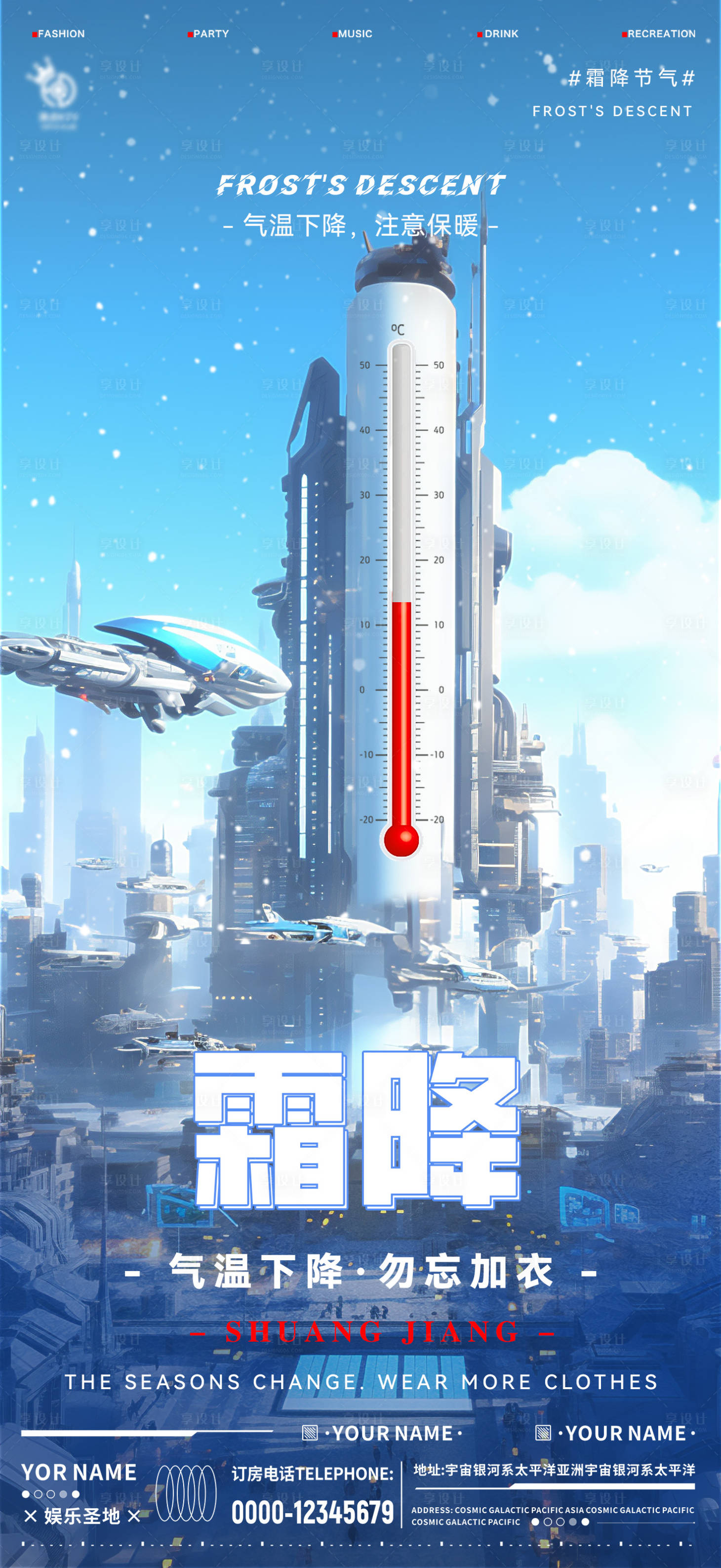 源文件下載【享設(shè)計】搜索編號：87820019948655288【酒吧霜降降溫海報】