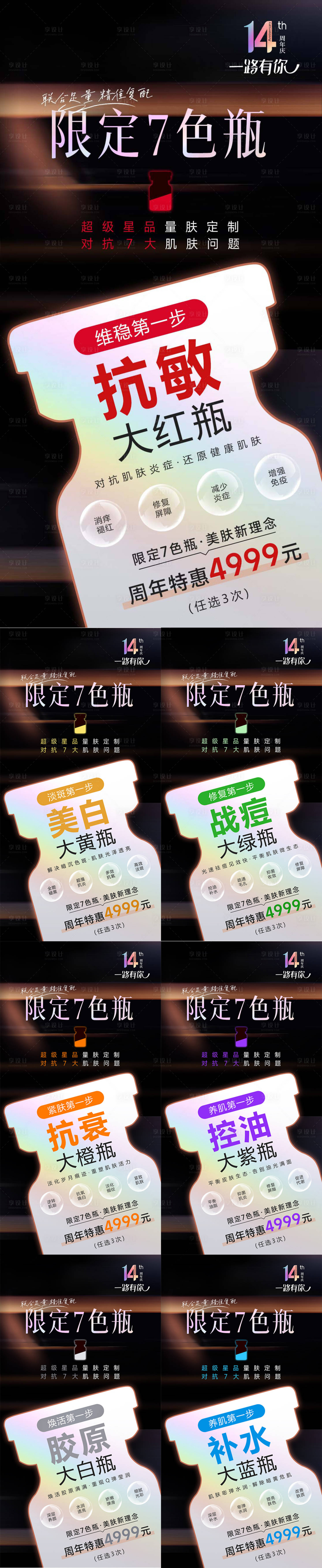 源文件下载【限定七色瓶宣传海报】编号：19980019753735381
