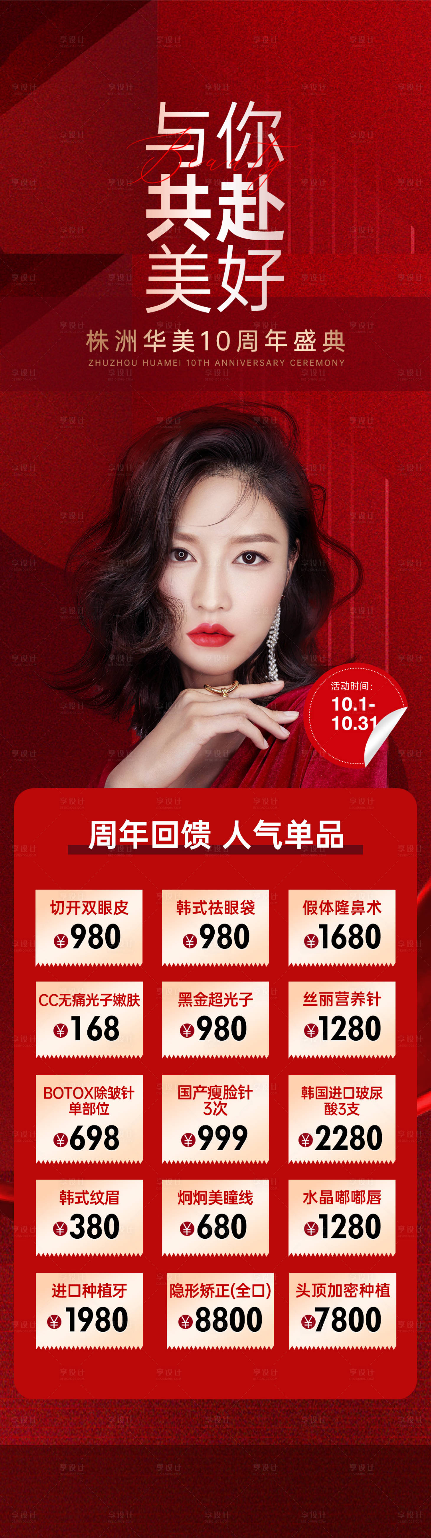 源文件下载【医美周年庆活动海报】编号：64160019720302564