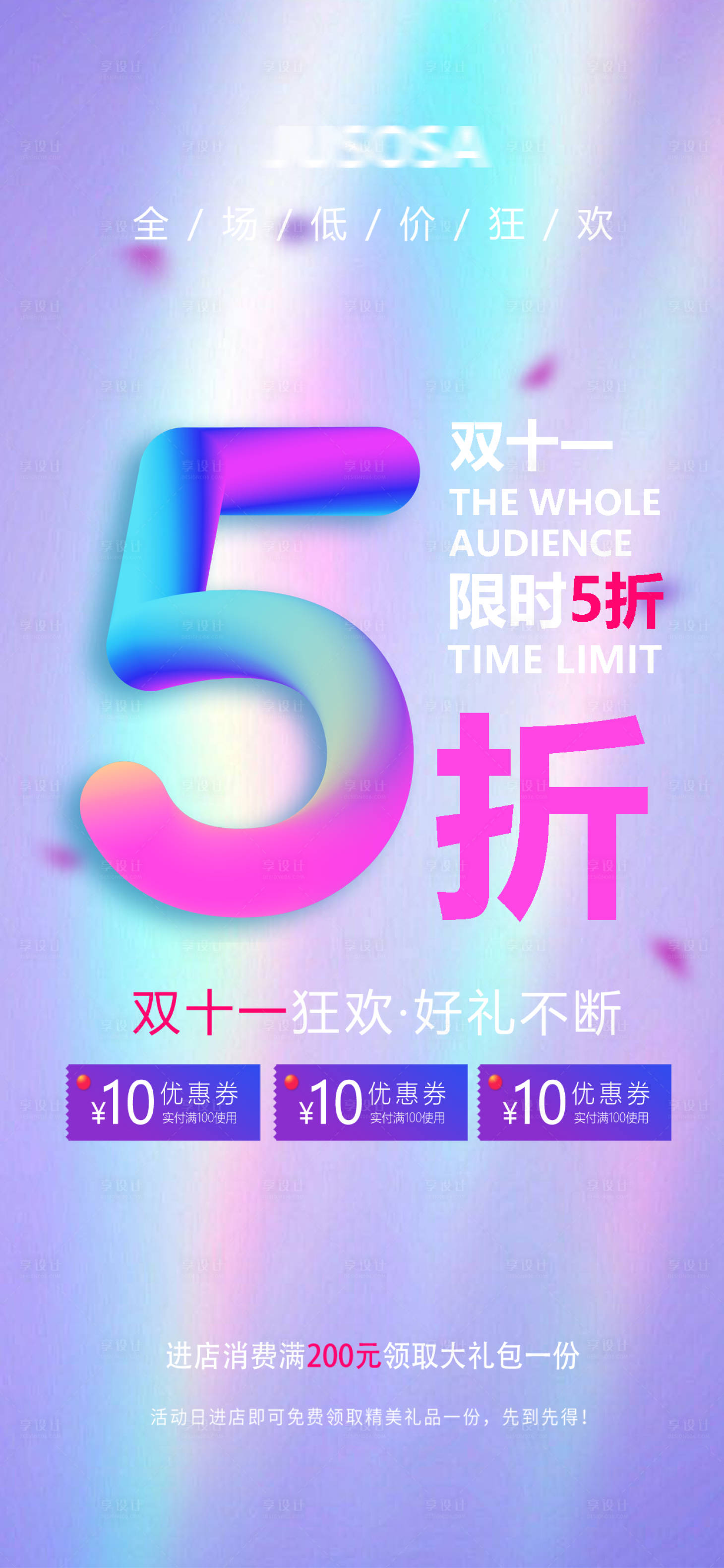 源文件下载【享设计】搜索编号：59470020089215732【双十一活动五折促销海报】
