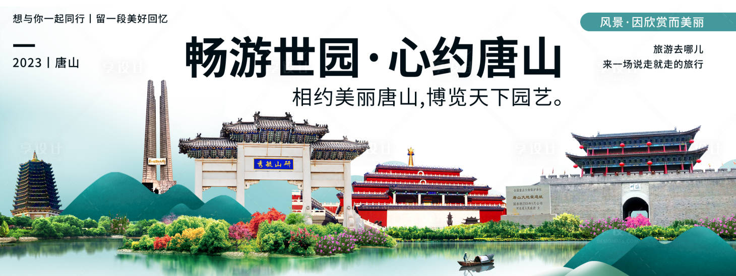 源文件下载【唐山城市旅游背景板】编号：98040020088887762