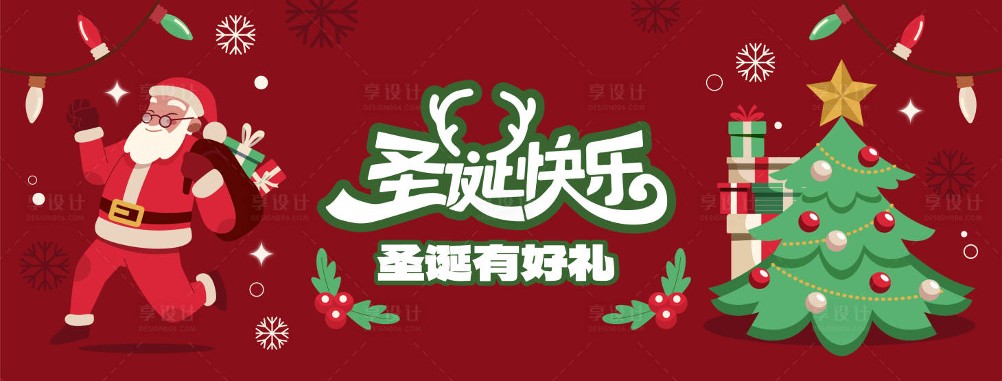 源文件下载【享设计】搜索编号：51540019958404280【圣诞节圣诞老人活动展板】