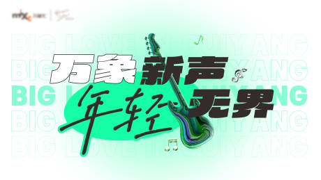 源文件下载【音乐节海报】编号：43270019778162279